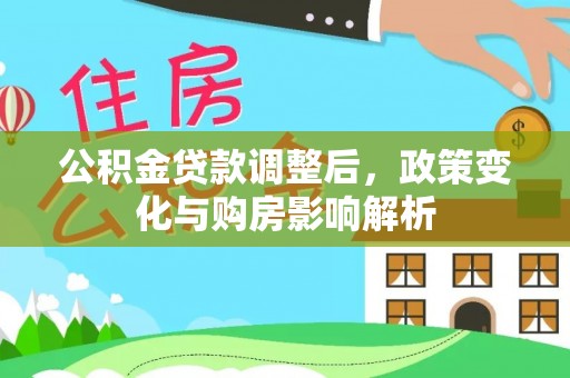 科尔沁左翼中旗公积金贷款调整后，政策变化与购房影响解析