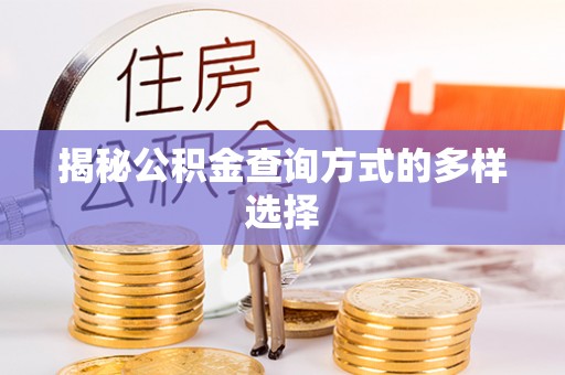 科尔沁左翼中旗揭秘公积金查询方式的多样选择