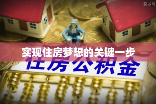 科尔沁左翼中旗实现住房梦想的关键一步