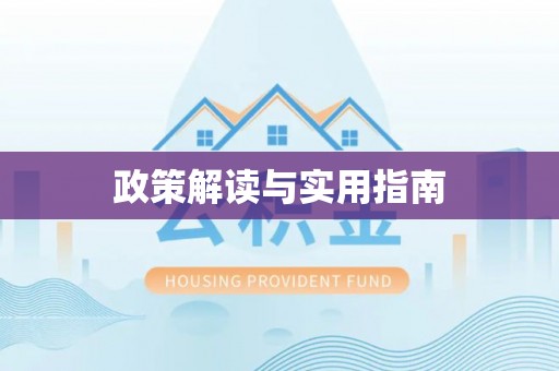 科尔沁左翼中旗政策解读与实用指南