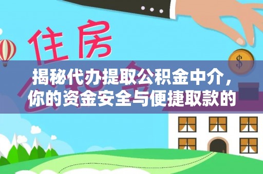 科尔沁左翼中旗揭秘代办提取公积金中介，你的资金安全与便捷取款的平衡点