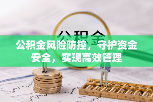 科尔沁左翼中旗公积金风险防控，守护资金安全，实现高效管理