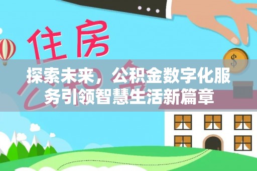 科尔沁左翼中旗探索未来，公积金数字化服务引领智慧生活新篇章