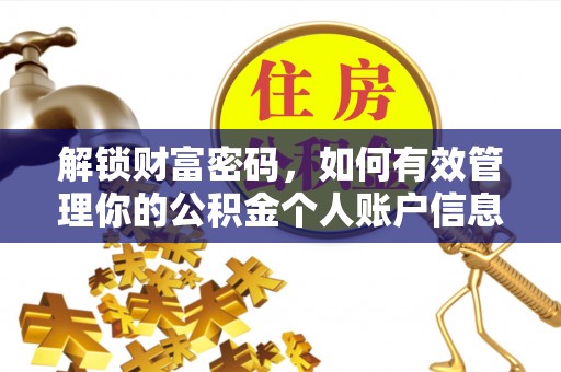 科尔沁左翼中旗解锁财富密码，如何有效管理你的公积金个人账户信息