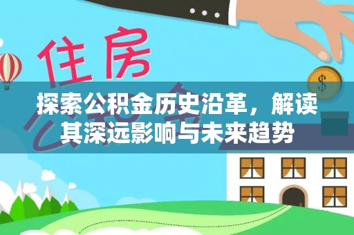科尔沁左翼中旗探索公积金历史沿革，解读其深远影响与未来趋势