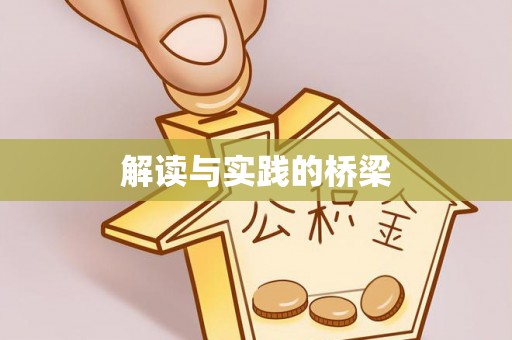 科尔沁左翼中旗解读与实践的桥梁