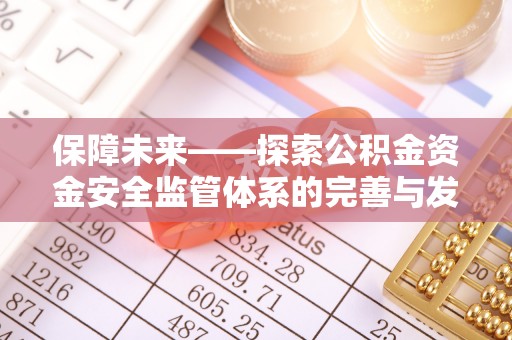科尔沁左翼中旗保障未来——探索公积金资金安全监管体系的完善与发展