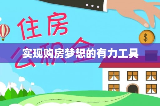 科尔沁左翼中旗实现购房梦想的有力工具