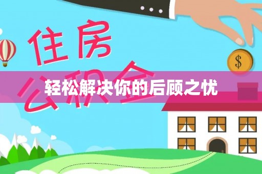 科尔沁左翼中旗轻松解决你的后顾之忧