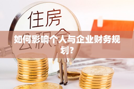 科尔沁左翼中旗如何影响个人与企业财务规划？