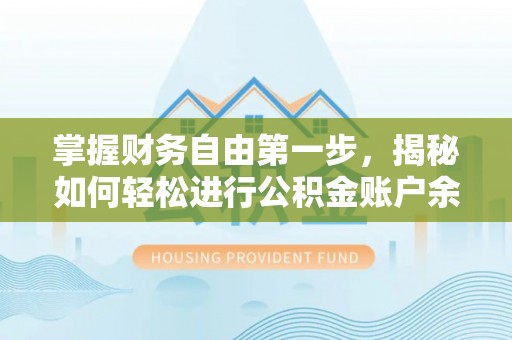 科尔沁左翼中旗掌握财务自由第一步，揭秘如何轻松进行公积金账户余额查询