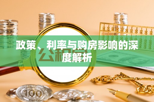 科尔沁左翼中旗政策、利率与购房影响的深度解析