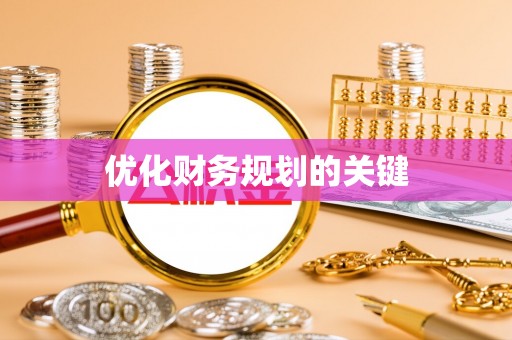 科尔沁左翼中旗优化财务规划的关键