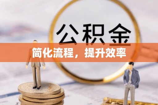 科尔沁左翼中旗简化流程，提升效率