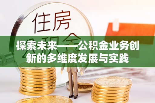 科尔沁左翼中旗探索未来——公积金业务创新的多维度发展与实践