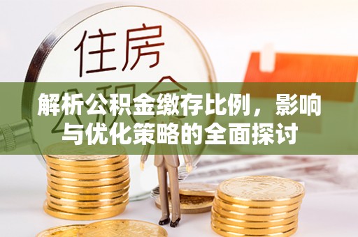 科尔沁左翼中旗解析公积金缴存比例，影响与优化策略的全面探讨