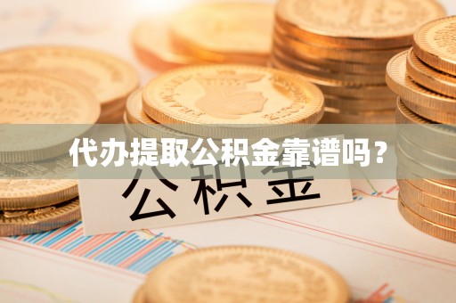 科尔沁左翼中旗代办提取公积金靠谱吗？