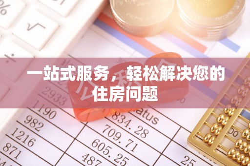 科尔沁左翼中旗一站式服务，轻松解决您的住房问题