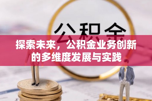 科尔沁左翼中旗探索未来，公积金业务创新的多维度发展与实践