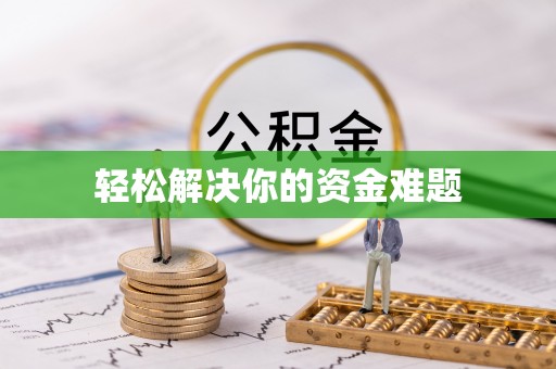 科尔沁左翼中旗轻松解决你的资金难题