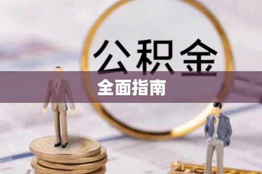 科尔沁左翼中旗全面指南
