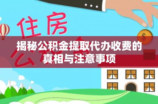 科尔沁左翼中旗揭秘公积金提取代办收费的真相与注意事项