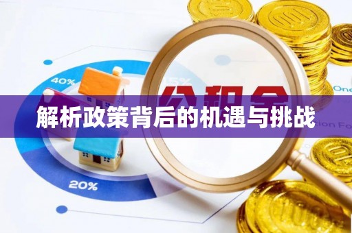 科尔沁左翼中旗解析政策背后的机遇与挑战