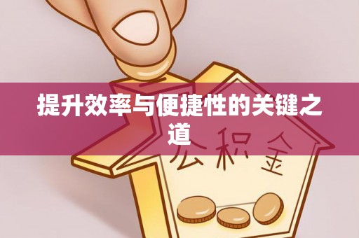 科尔沁左翼中旗提升效率与便捷性的关键之道