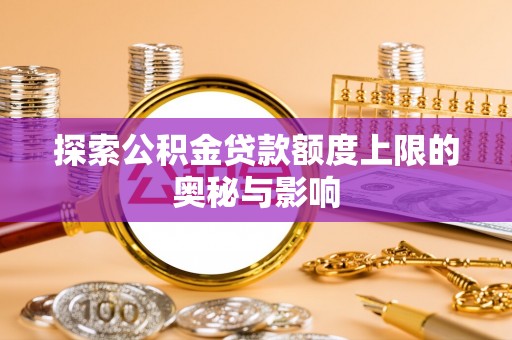 科尔沁左翼中旗探索公积金贷款额度上限的奥秘与影响