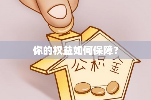 科尔沁左翼中旗你的权益如何保障？