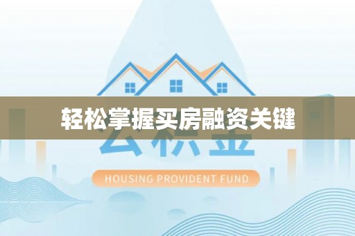 科尔沁左翼中旗轻松掌握买房融资关键