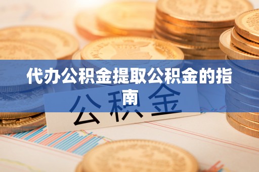 科尔沁左翼中旗代办公积金提取公积金的指南