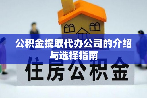 科尔沁左翼中旗公积金提取代办公司的介绍与选择指南