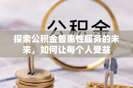 科尔沁左翼中旗探索公积金普惠性服务的未来，如何让每个人受益