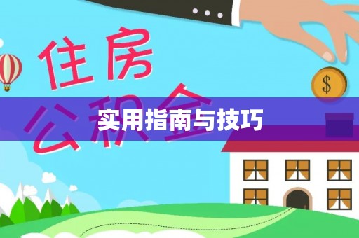 科尔沁左翼中旗实用指南与技巧
