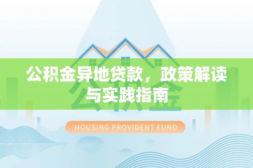 科尔沁左翼中旗公积金异地贷款，政策解读与实践指南