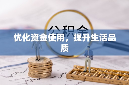 科尔沁左翼中旗优化资金使用，提升生活品质