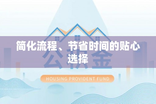 科尔沁左翼中旗简化流程、节省时间的贴心选择