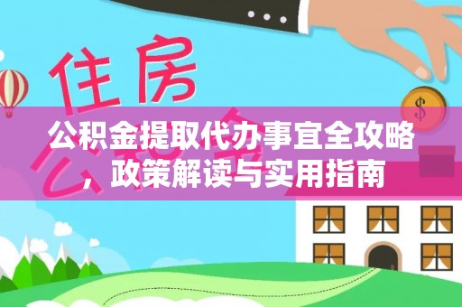 科尔沁左翼中旗公积金提取代办事宜全攻略，政策解读与实用指南