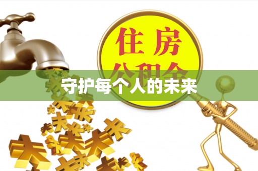科尔沁左翼中旗守护每个人的未来