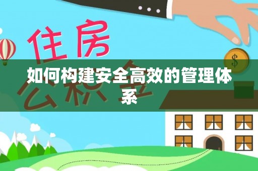 科尔沁左翼中旗如何构建安全高效的管理体系