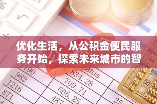 科尔沁左翼中旗优化生活，从公积金便民服务开始，探索未来城市的智慧管理