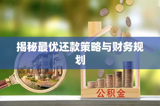 科尔沁左翼中旗揭秘最优还款策略与财务规划