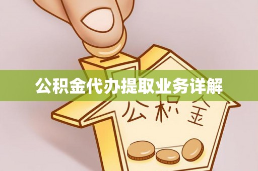 科尔沁左翼中旗公积金代办提取业务详解
