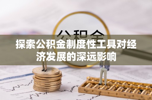 科尔沁左翼中旗探索公积金制度性工具对经济发展的深远影响