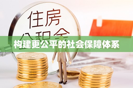科尔沁左翼中旗构建更公平的社会保障体系