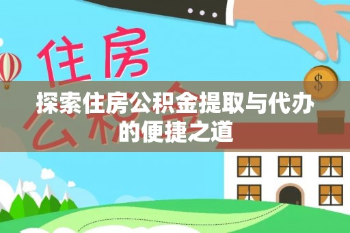 科尔沁左翼中旗探索住房公积金提取与代办的便捷之道