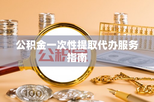 科尔沁左翼中旗公积金一次性提取代办服务指南