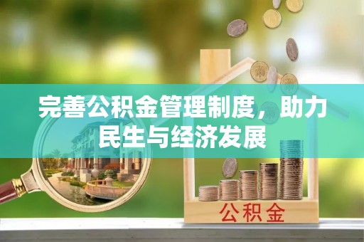 科尔沁左翼中旗完善公积金管理制度，助力民生与经济发展