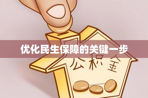 科尔沁左翼中旗优化民生保障的关键一步